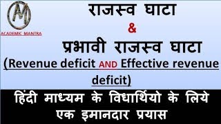 ECO12 राजस्व घाटा amp प्रभावी राजस्व घाटाRevenue deficit and Effective revenue deficit in HINDI [upl. by Sinnylg]