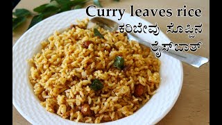 Karibevu rice recipe Kannada  ಕರಿಬೇವು ಸೊಪ್ಪಿನ ರೈಸ್  Curry leaves rice  Karibevu soppina ricebath [upl. by Even]