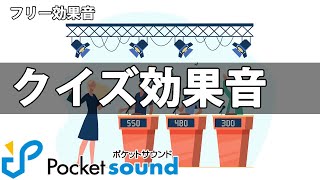 【フリー効果音】クイズ効果音特集：ポケットサウンド【システム音ボイス】 [upl. by Gonick612]