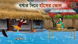 বৃষ্টির দিনে হাঁসের ঝোল  Bangla cartoon  Thakumar jhuli  Rupkothar golpo  Animation  Fairysoft [upl. by Anaek232]