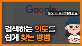 구글과 네이버에서 무료로 키워드 분석할 수 있는 2가지 방법SEO 검색엔진최적화 [upl. by Mik355]