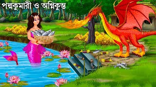 পদ্মকুমারী জলপরীর জন্ম রহস্য  Jalpari Cartoon  Notun Bangla Golpo  Jolpori Bengali Fairy Tales [upl. by Einttirb]