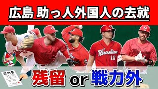 広島所属の助っ人外国人5選手の去就について考察。【アンダーソン】【ターリー】【マクブルーム】【デビッドソン】など [upl. by Aicirtap]