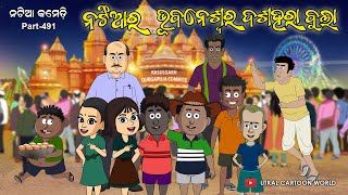 Natia Comedy Part 491  Bhubaneswar re Dussehara Bula [upl. by Tarra]