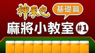 【神來也麻將小教室1】麻將新手必看，基礎麻將教學！切記看到最後有打牌小技巧！ [upl. by Patty]