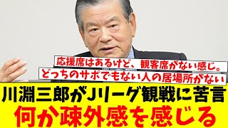 川淵三郎がJリーグ観戦に苦言…何か疎外感を感じるｗｗｗ [upl. by Eelanej]