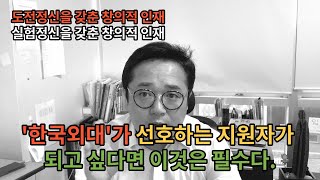 한국외국어대학교  대입면접 한국외대가 선호하는 인재는 도전정신과 실험정신을 갖춘 창의적인 인재  면접으로 뒤집자 [upl. by Otrebogad]