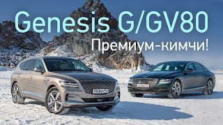 Первый тест с чем явились в премиум Genesis GV80 и G80 [upl. by Seline735]