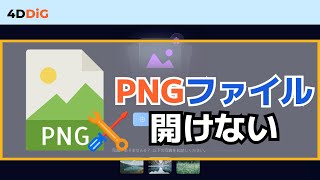 【Windows 1110】PNGが開けない？開けないPNGファイルの対処法5️⃣選｜写真修復｜4DDiG File Repair [upl. by Thorin801]