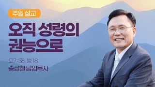 새한교회 8722 주일 4부 quot오직 성령의 권능으로 quot요738행18송상철 담임목사 [upl. by Sirdi]