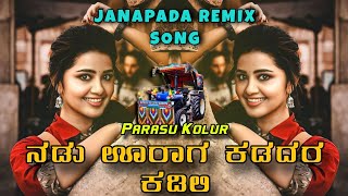 ನಡು ಊರಾಗ ಕಡದರ ಕಡಿಲಿ  Parasu Kolur  Janapada Dj Song  Insta Trending Song  Dj Vittal Remix [upl. by Schindler259]