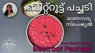 ബീറ്റ്റൂട്ട് പച്ചടിയുടെ രുചി ഇരട്ടിയാക്കാൻ ഇതുപോലെയൊന്ന് തയ്യാറാക്കിനോക്കൂ Onam Sadhya Recipe  141 [upl. by Meeks]