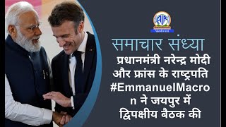 प्रधानमंत्री नरेन्‍द्र मोदी और फ्रांस के राष्‍ट्रपति EmmanuelMacron ने जयपुर में द्विपक्षीय बैठक की [upl. by Enaujed90]