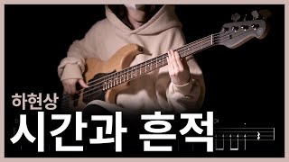 245 하현상  시간과 흔적 【★☆☆☆☆】 Bass Cover  베이스 악보TAB [upl. by Pasadis601]