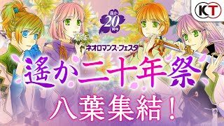 【続報】9月19日・20日開催！「ネオロマンス・フェスタ 遙か二十年祭」PV続報 [upl. by Marthe]