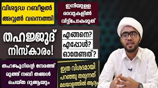 തഹജ്ജുദ് നിസ്കാരം പൂർണരൂപവും ദുആയും  thahajjud niskarathinte roopam  thahajjud niskaram malayalam [upl. by Clarice]