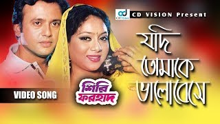 Judi Tomaky Valobeshe  Shiri Forhad Movie Song  Riaz  Shabnur  CD Vision [upl. by Ardnos]