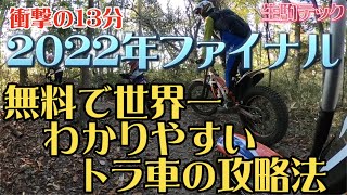 年末幸せ満足で過ごしたい方必見！！国際A級ライダーに基本から教わるトライアルテクニック！アクセル、ブレーキ、重心！！林道を楽に走れるようになりますよ！！！ 一段階進化して皆に差をつけろ！！ [upl. by Atrim17]