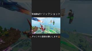 YABAIトリックショットshortvideo トリックショット fortnite フォートナイト shorts [upl. by Maddocks]