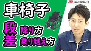 車椅子の段差の乗り越え方、降り方【車椅子の松永製作所】 [upl. by Macknair]