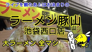 【ラーメン豚山】池袋西口店～豚山さんの大ラーメンも食べるぞ！ [upl. by Edithe874]