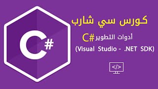 أفضل أدوات التطوير استكشاف قوة Visual Studio و NET SDK في تطوير البرمجيات [upl. by Constantine]