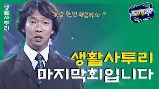 크큭티비 생활사투리  박준형의 생활사투리가 마지막회를 맞이했습니다 박준형 정종철 김시덕 이재훈 [upl. by Charis]