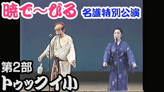 【沖縄舞踊】暁で～びる 名護特別公演（トゥックイ小） 第2部【盛芸能】 [upl. by Thad176]