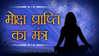 मोक्ष प्राप्ति का मंत्र  Moksha Prapti Mantra  Powerful Mantra  Shemaroo Bhakti [upl. by Htennaj6]