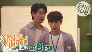 Eng Sub The Trainee ฝึกงานเทอมนี้ รักพี่ได้มั้ย  EP9 24 [upl. by Ysus]