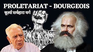 Proletariat  Bourgeois सर्वहारा वर्ग  Conflict Theory  Karl Marx  Dr HS Sinha [upl. by Rengaw]