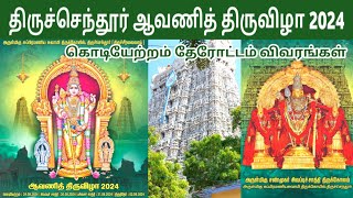 திருச்செந்தூர் ஆவணித் திருவிழா 2024 விவரங்கள்  Tiruchendur Avani Thiruvila Details  IniyaTamil [upl. by Ynnavoeg]