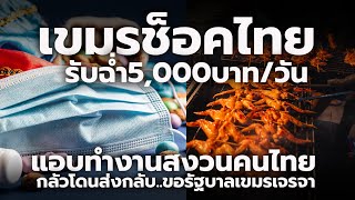 เขมรรับฉ่ำ 5000 บาทวัน ขายของในกรุงเทพ ส่งลูกเรียนในไทยทุกคน ขอรัฐบาลเขมรช่วยเจรจาให้ได้อยู่ต่อ [upl. by Hayarahs902]