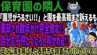 【保育園の隣人】「園児がうるさい」と園を最高裁まで訴えるも棄却され数年かけ完全敗北自分も子供だったろと叩かれる逆に公園を廃止した長野市も調査でヤバいのバレる [upl. by Melia]