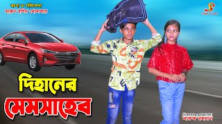 দিহানের মেম সাহেব  Dihaner mem shaheb  bengali fairy tale s  bihan  dihan  bangla natok [upl. by Gunzburg291]