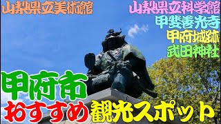 【山梨旅行】甲府市おすすめ観光スポット。山梨県甲府市の観光名所を紹介します。甲府城（舞鶴城公園）、甲斐善光寺、山梨県立科学館、武田神社、信玄ミュージアム、山梨県立美術館、山梨県立文学館 [upl. by Fazeli]