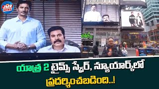 యాత్ర 2 టైమ్స్ స్క్వేర్ న్యూయార్క్‌లో ప్రదర్శించబడింది  Jeeva  Mammootty  YSR  YS Jagan  JMR [upl. by Leirvag]