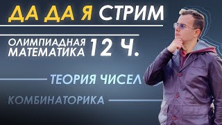 ДА ДА Я стрим 12 часов олимпиадной математики комбинаторика и теория чисел [upl. by Ativet]