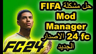 FIFA Mod Manager fc 24 الاصدار الجديد EA APP  steam [upl. by Rhyne]