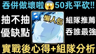 【神魔之塔】史萊姆合作組隊分析amp實戰後分析😱吞併根本做壞了👉平砍突破50兆😍怎麼組最強到底要吞誰優缺點有哪些值得花200石來抽嗎一個簡單的懶人包👍【關於我轉生變成史萊姆這檔事】 [upl. by Nye]