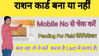 राशन कार्ड बना या नहीं viralvideo chek ase kare Pending For Field verification बता रहा viralvideo [upl. by Alyworth314]