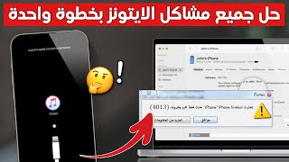 حل مشكلة تعذرت استعادة iPhone حدث خطأ غير معروف 4013  أسهل طريقة ✅ [upl. by Resaec]