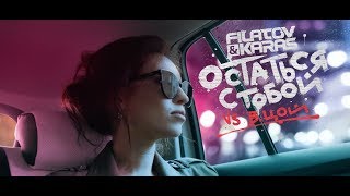 Filatov amp Karas vs Виктор Цой  Остаться с тобой Vox Mix  Official Video №2 [upl. by Yazbak]