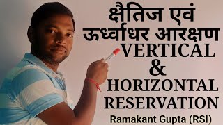 Horizontal amp Vertical Reservation।।क्षैतिज एवं ऊर्ध्वाधर आरक्षण को जानें।। [upl. by Euqinemod]