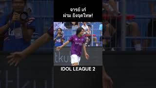 จารย์เก๋ ผ่าม ซัดจุดโทษ IDOLGAMES IdolLeague JPoint jaymart ไอดอลลีก ฟุตบอลไอดอลลีก [upl. by Badger415]