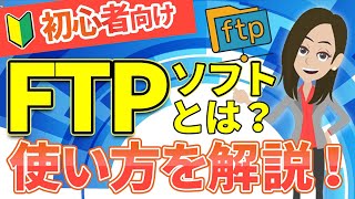 【初心者向け】FTPとは？できることや仕組みをわかりやすく解説！ [upl. by Eeznyl]