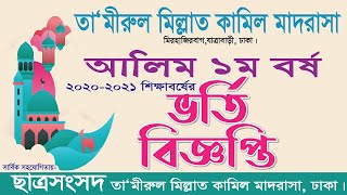 Alim Admission Notice of Tamirul Millat Kamil Madrasah তা‘মীরুল মিল্লাত কামিল মাদরাসা  আলিম ভর্তি [upl. by Natan]