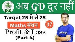 930 PM  SSC GD 2018  Maths by Naman Sir  Profit amp Loss [upl. by Meid857]