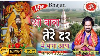 बाबा तेरे दर मैं भागा आया  Baba tere dar mein dauda aaya  bhajan Kamla Baba dileepdeewana bhajan [upl. by Nyltiak519]