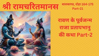 Meditation with श्री रामचरितमानस बालकाण्ड Part21 राजा प्रतापभानु की कथा Part2 [upl. by Jen]